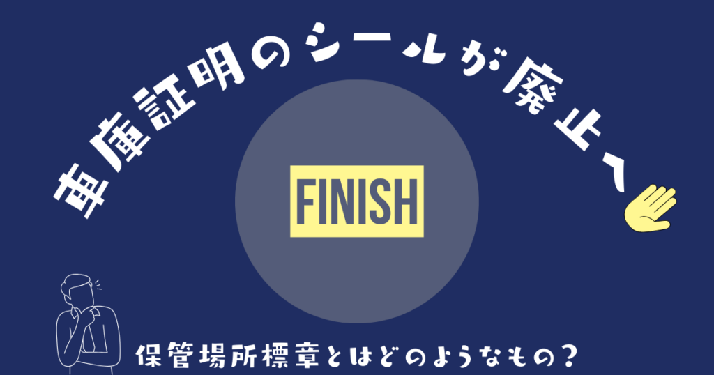 車庫証明　シール